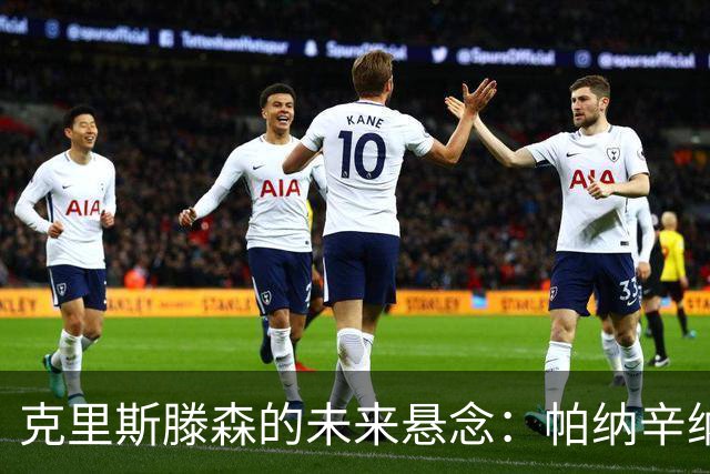 克里斯滕森的未来悬念：帕纳辛纳科斯的追逐与选择的权衡