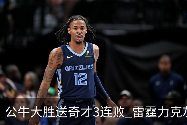 公牛大胜送奇才3连败 雷霆力克灰熊回西部第一