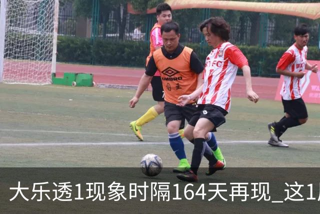 大乐透1现象时隔164天再现 这1尾太热下期必选?