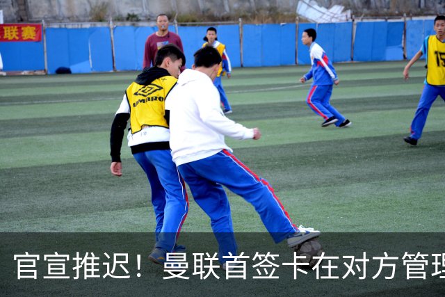 官宣推迟！曼联首签卡在对方管理层换血，中超旧将转会牵出百万补偿金！球衣背号选择揭晓