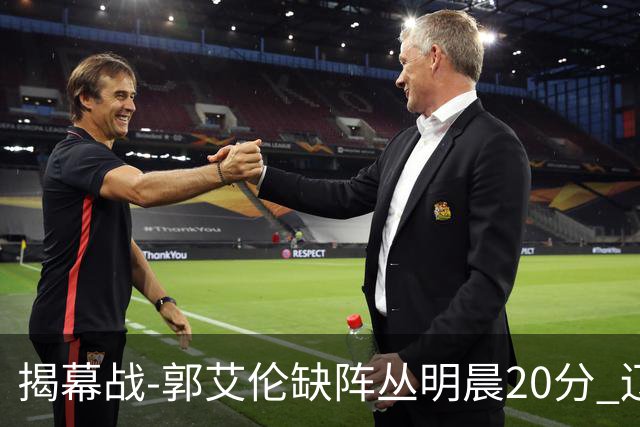 揭幕战-郭艾伦缺阵丛明晨20分 辽宁大胜同曦