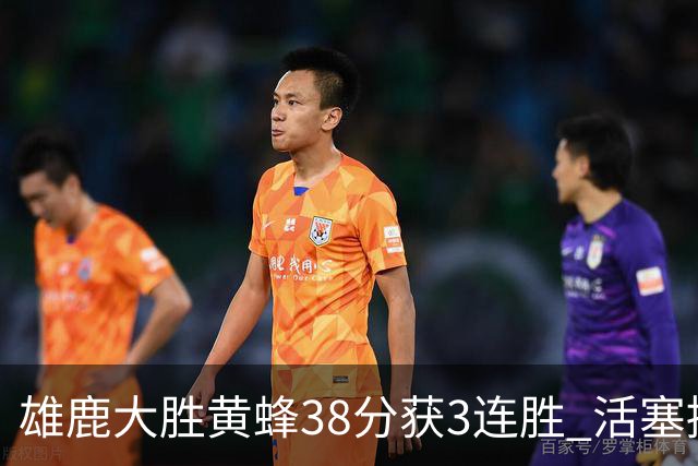 雄鹿大胜黄蜂38分获3连胜 活塞擒公牛止6连败